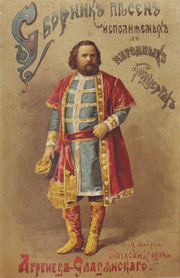 Агренева-Славянская О.Х. Сборник песен, исполняемых в народных концертах Дмитрия Александровича Агренева-Славянского, собранных в России и в славянских землях Ольгою Христофоровною Агреневой-Славянскою. М. Тип. т-ва И.Д. Сытина, 1896.